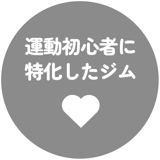運動初心者に特化したジム