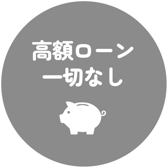 高額ローン一切なし