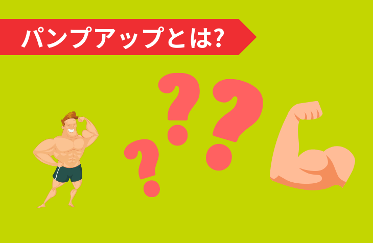 パンプアップとは。 | ニュース＆ブログ | 公式/パーソナルジム