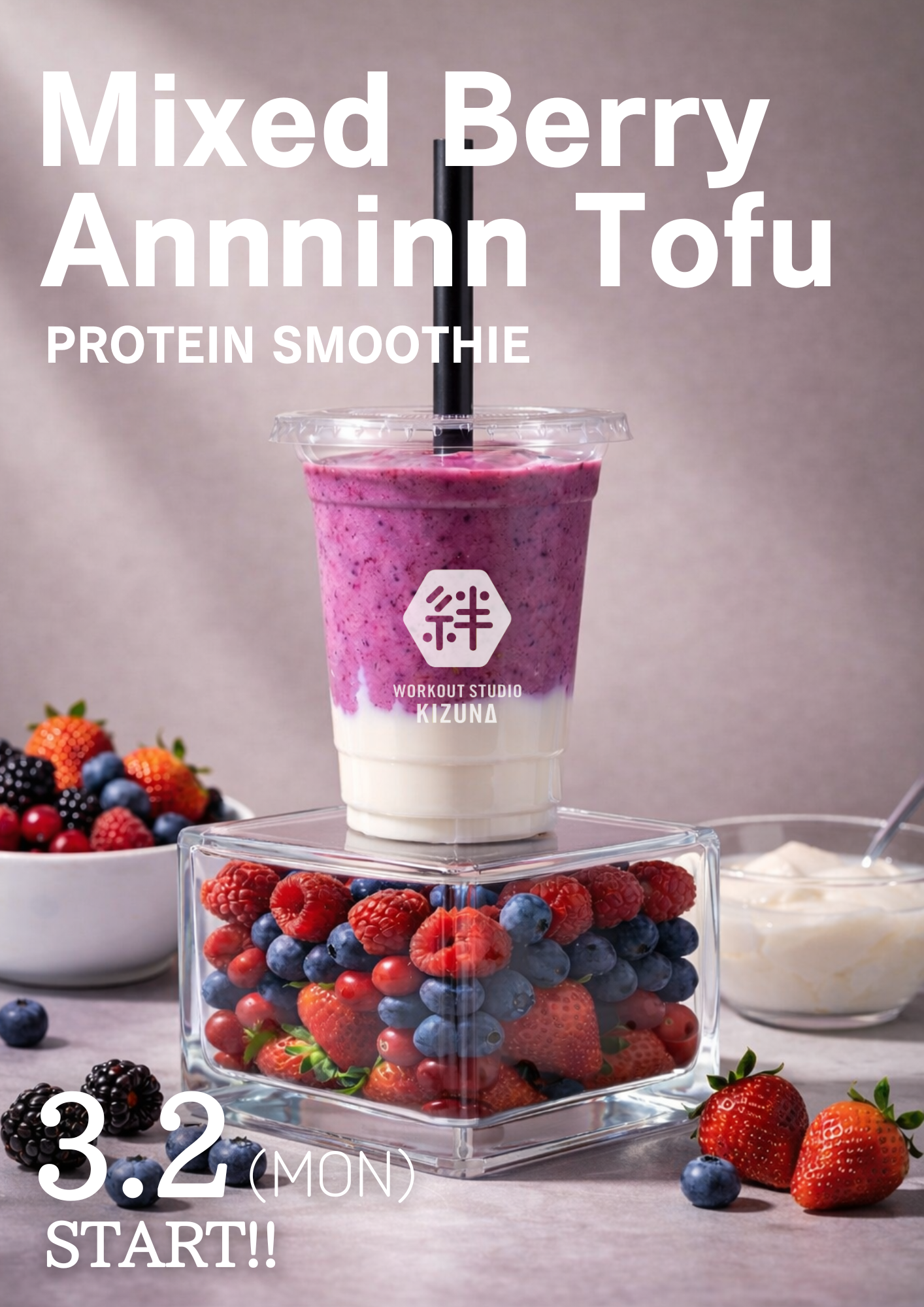 3月限定 ミックスベリー杏仁豆腐 Pスムージー