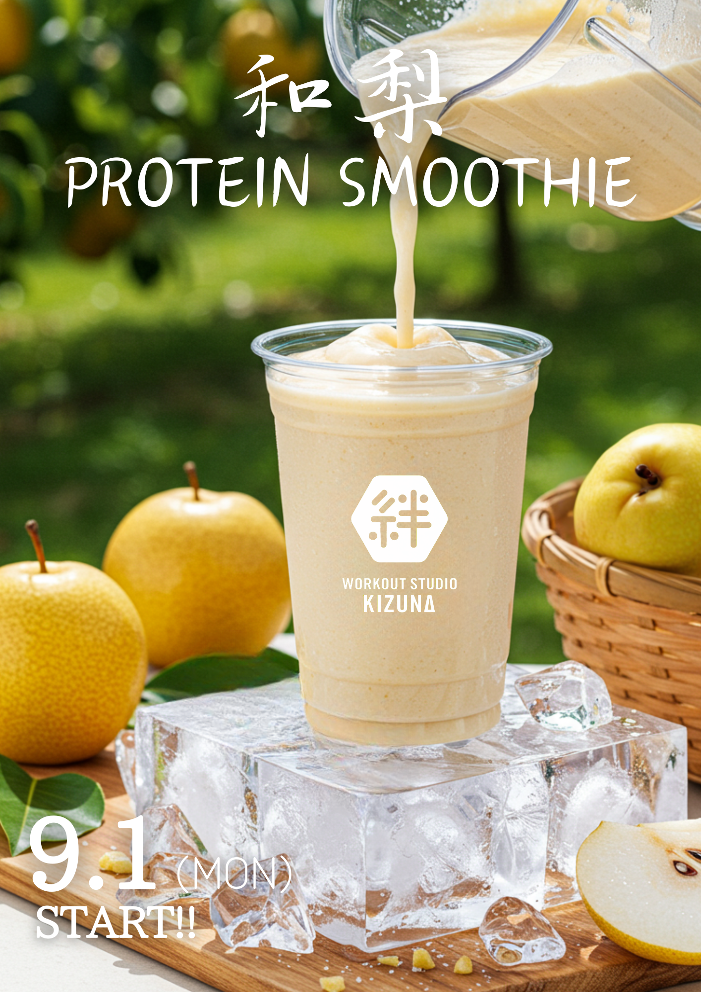 9月限定スムージー