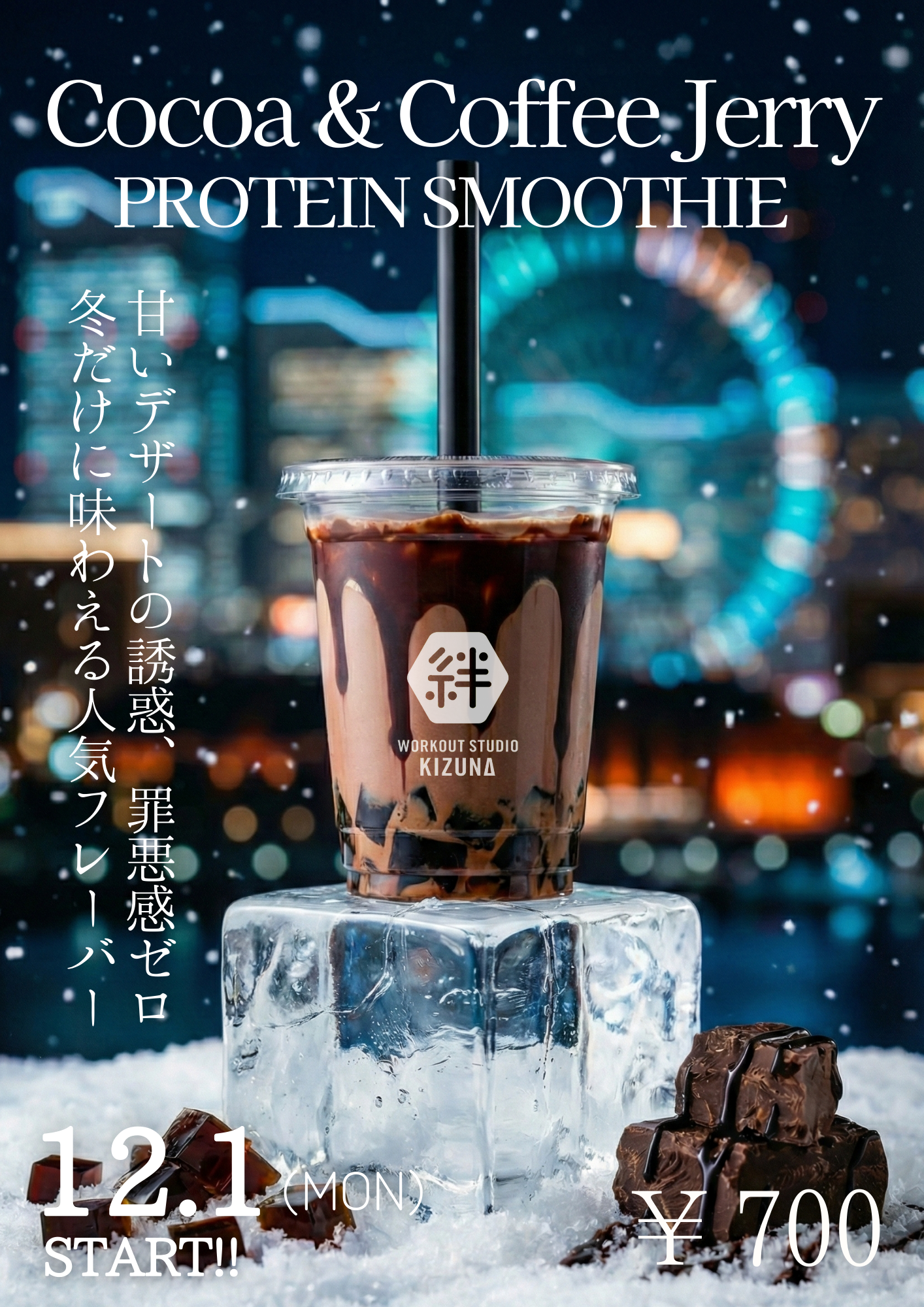 12月限定スムージー