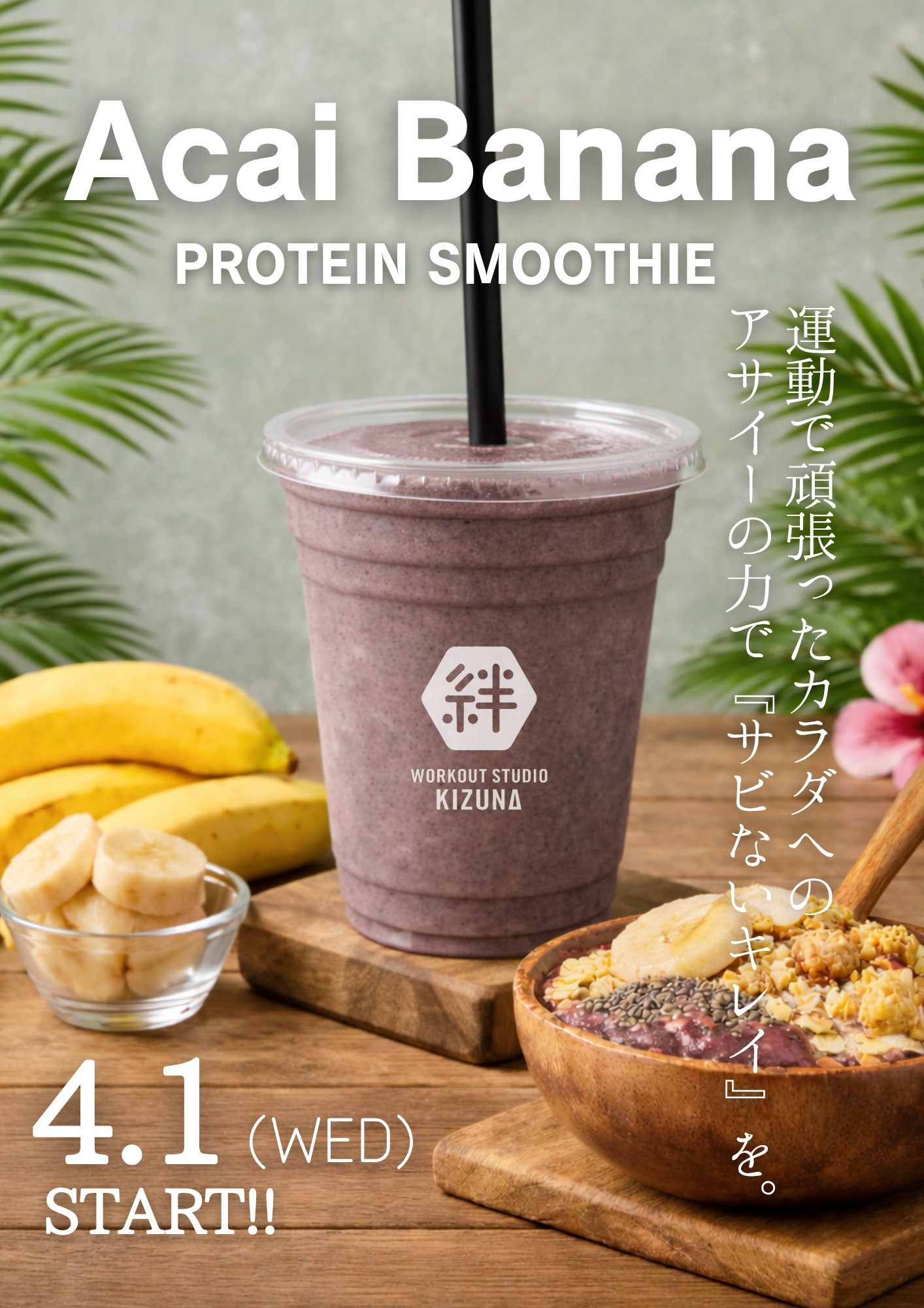 4月限定 アサイーバナナ Pスムージー