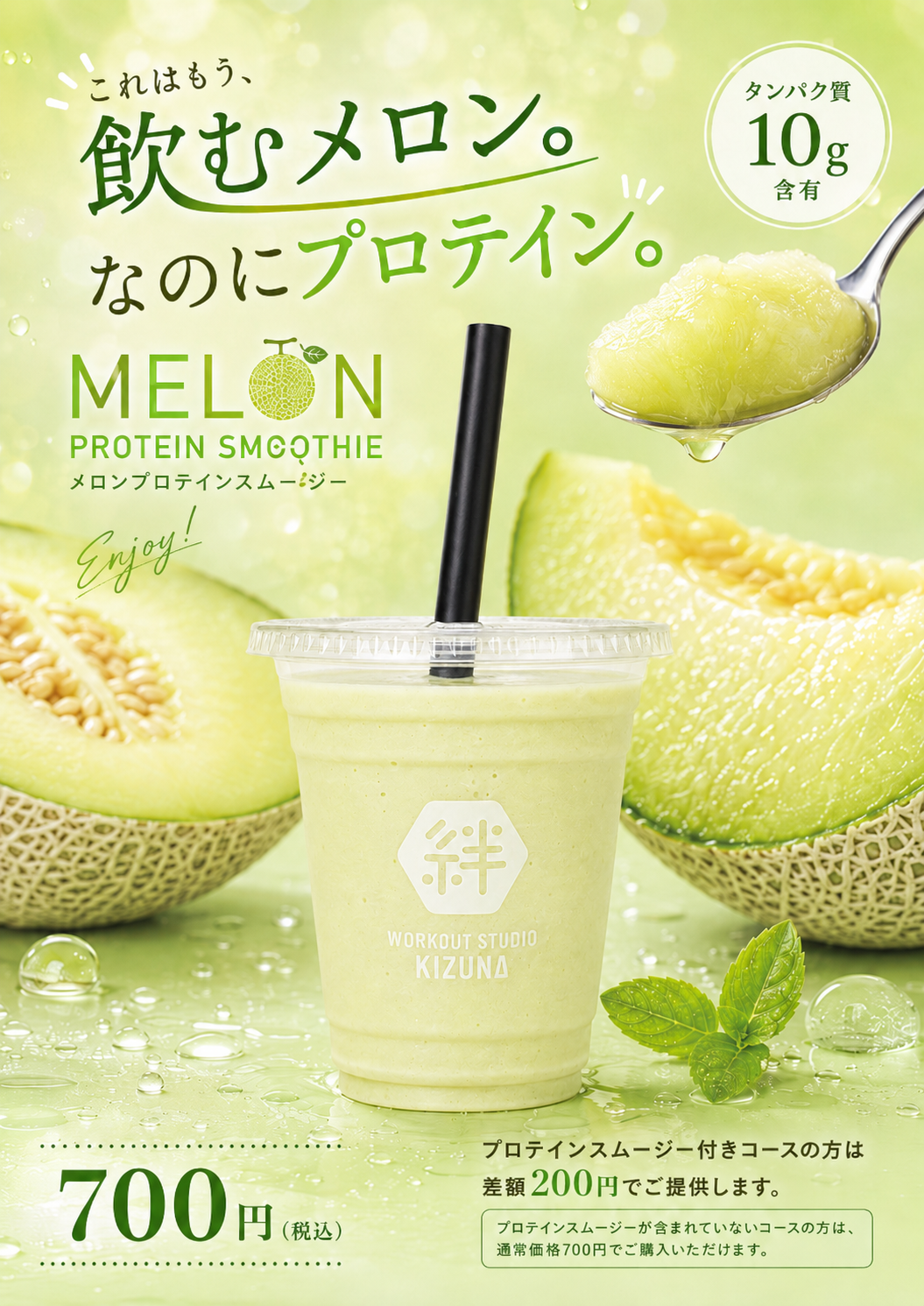 7月限定 メロンプロテインスムージー