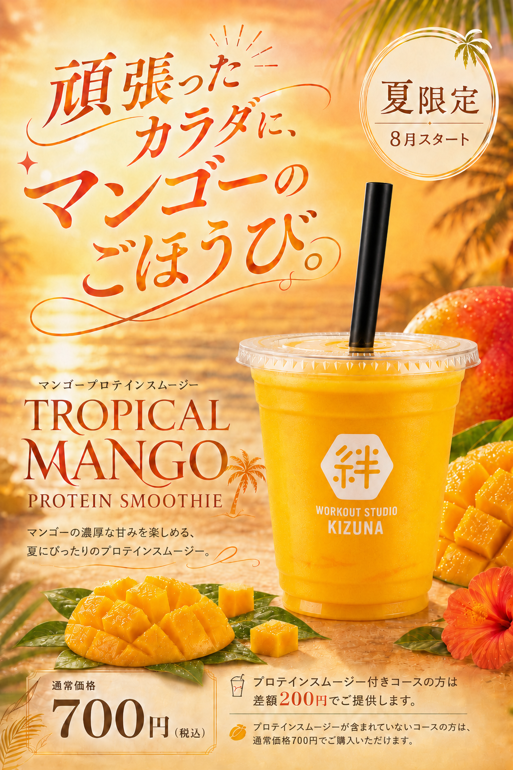 8月限定 トロピカルマンゴープロテインスムージー