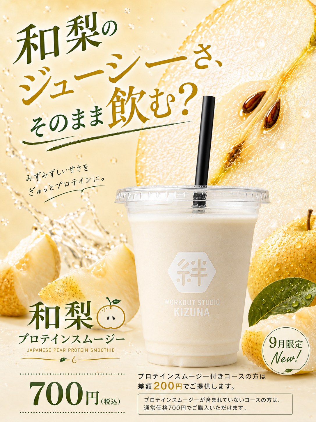 9月限定スムージー