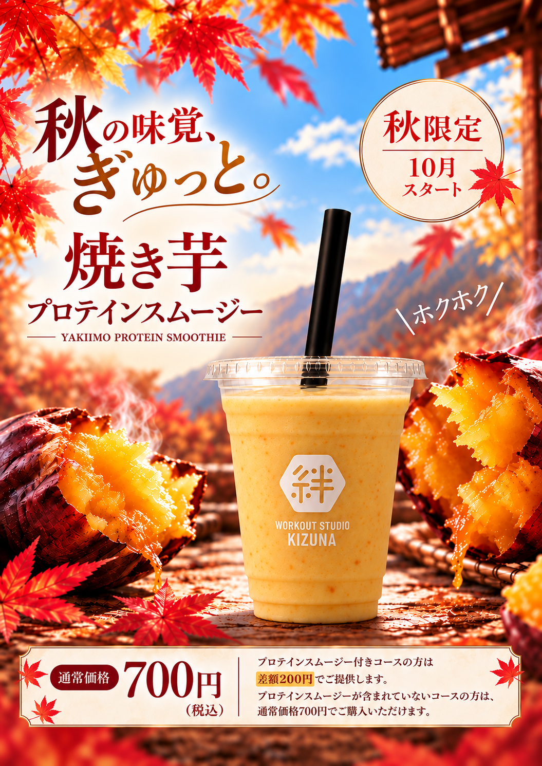 10月限定 焼き芋プロテインスムージー